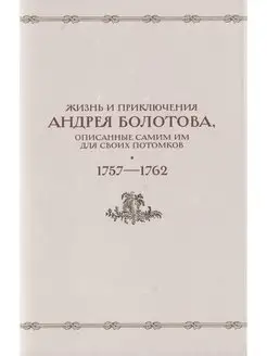 Жизнь и приключения Андрея Болотова, описанные самим им. 175