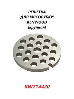 Решетка крупная для мясорубки Kenwood KW714420