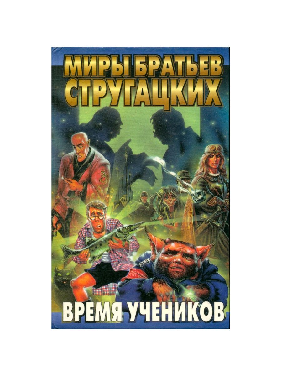 Время учеников книги. Миры братьев Стругацких. Миры Стругацких книги учеников. Стругацкие время учеников книга. Terra fantastica Стругацкие.