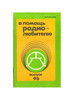 В помощь радиолюбителю. Выпуск 95 бренд ДОСААФ продавец Продавец № 42620