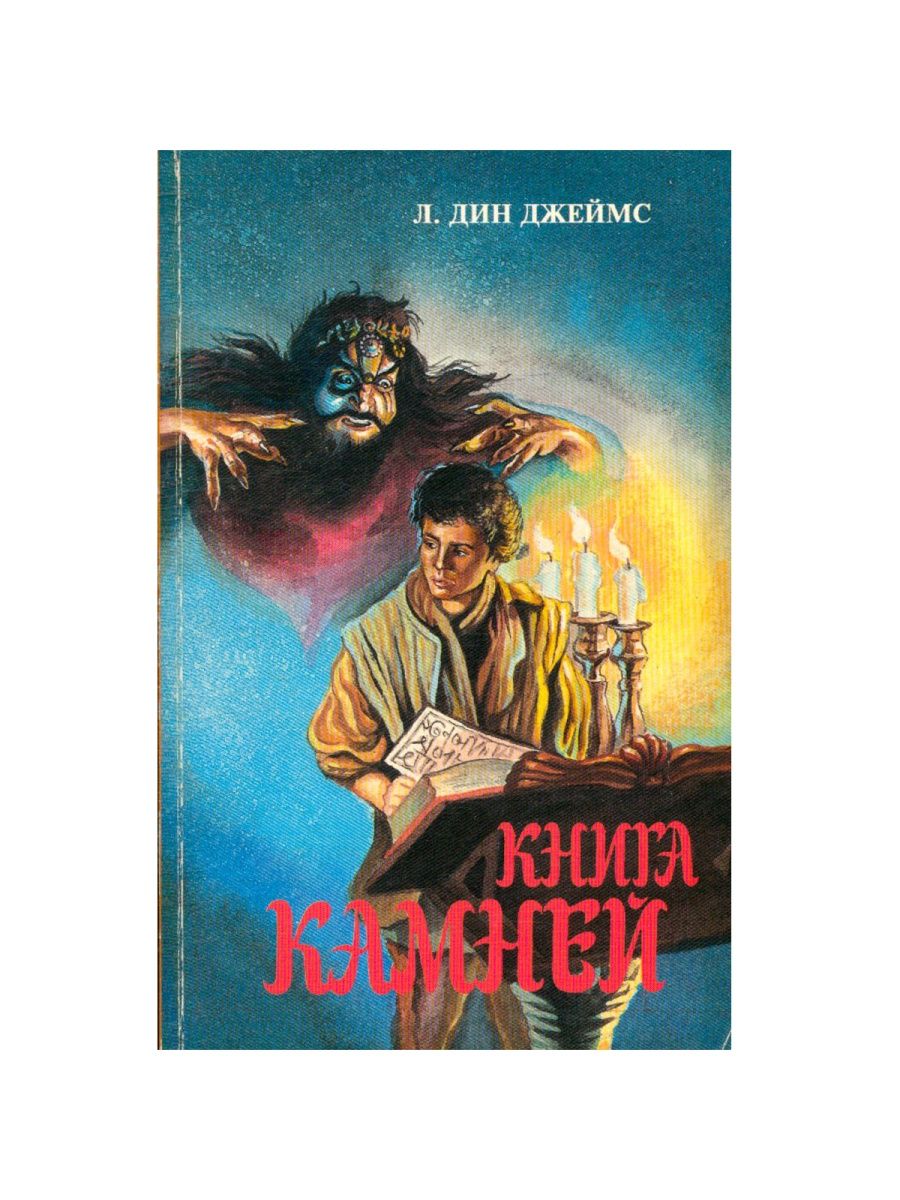 фанфик книга камней фото 27