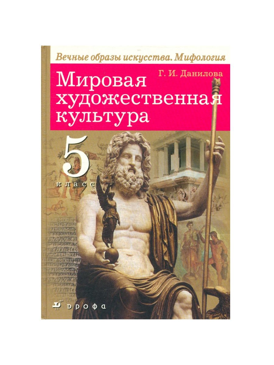 Мхк. МХК 5 класс учебник Данилова. Мировая художественная культура учебник. Мировая художественная культура 5 класс. Данилов