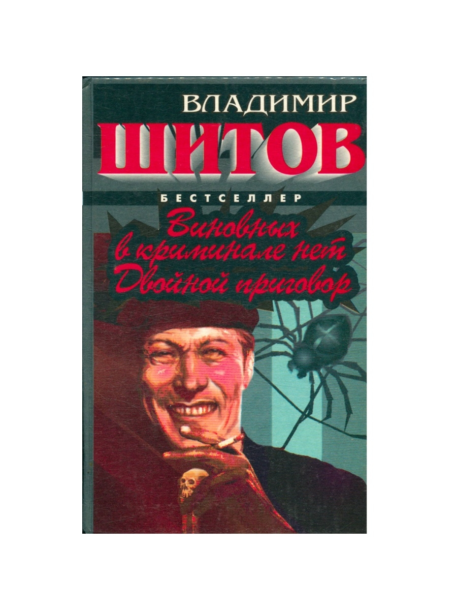 Форум криминальная москва. Шитов. В Шитов виновных в криминале нет.