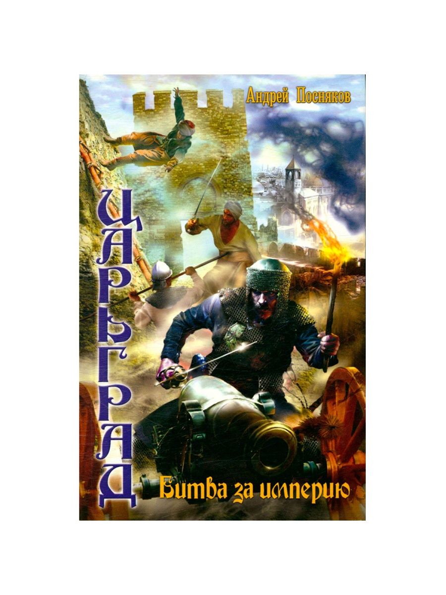 Враги империи. Андрей Посняков: Царьград: враг императора. Андрей Посняков: Царьград: крестовый поход. Андрей Посняков: Царьград: Страж империи. Андрей Посняков: Царьград: тайный путь.