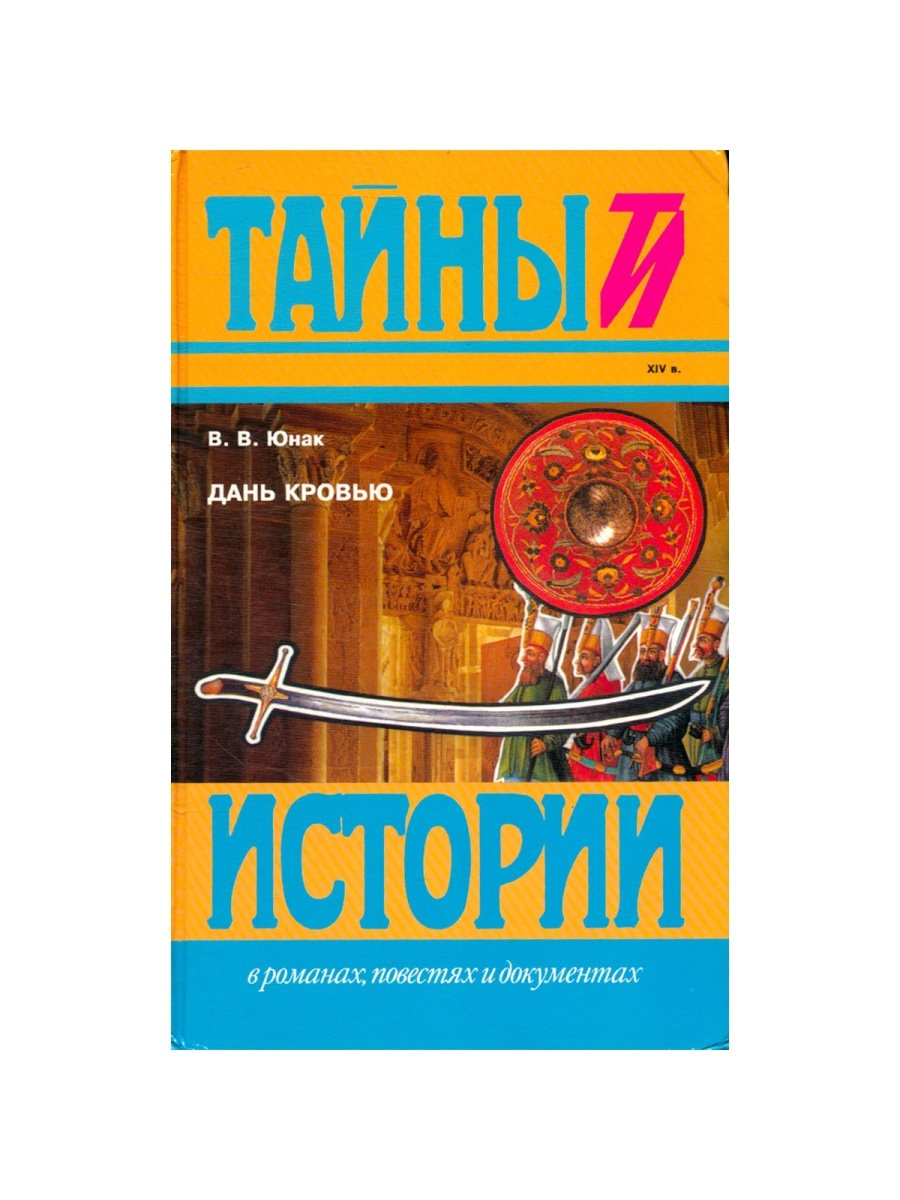 Дань цен. Дань кровью. Тайны истории в романах повестях и документах. Дань кровью юнак.