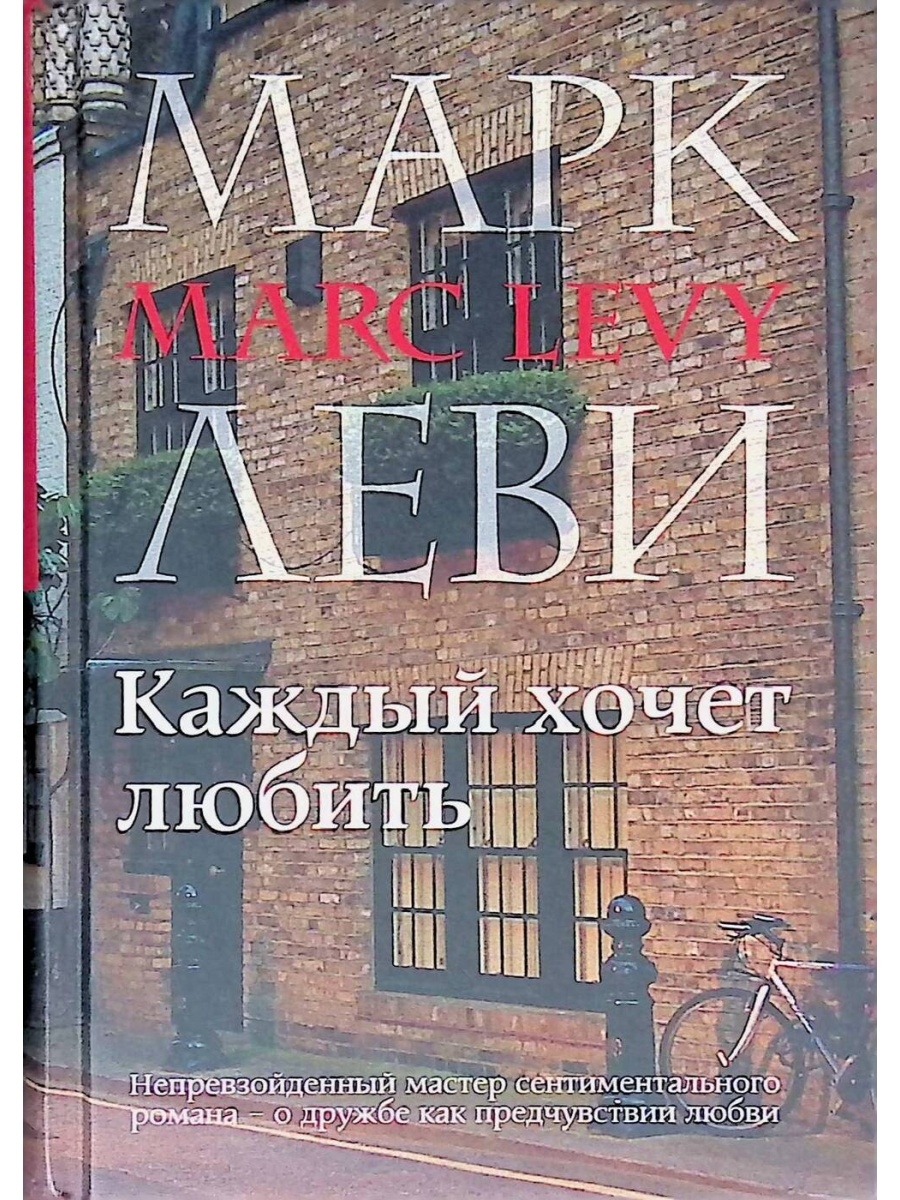 Каждый хочет любить. Марк Леви каждый хочет любить. МАОК Лев каждый хочет любить. Книга каждый хочет любить. Каждый хочет любить Марк Леви книга.