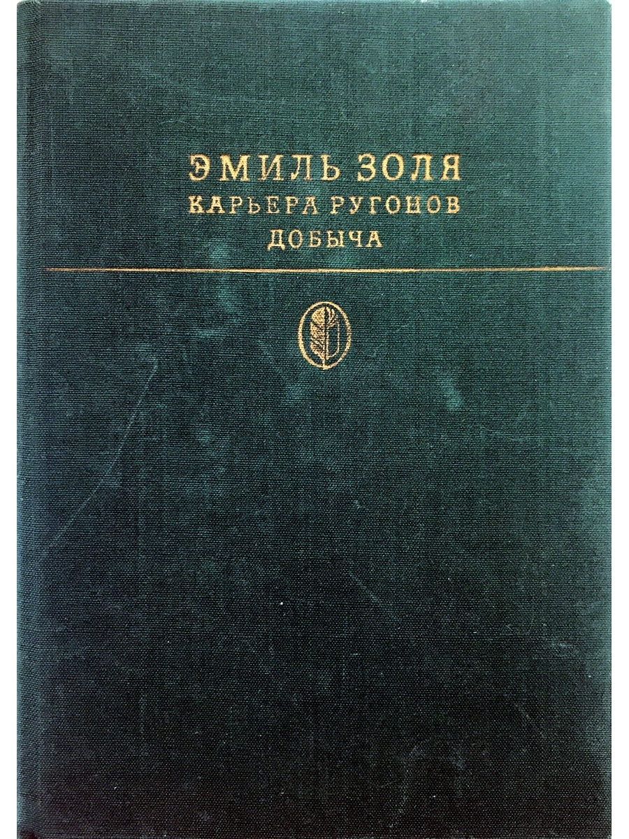 Карьер ругонов. Добыча книга книги Эмиля Золя. Эмиль Золя карьера Ругонов. Карьера Ругонов книга. Эмиль Золя марсельские тайны.