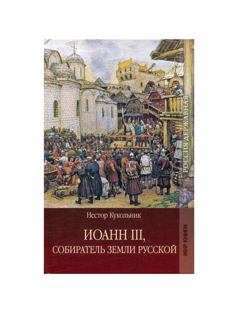 Собиратель земли русской. Кукольник Иван третий собиратель земли русской. Иоанн III, собиратель земли русской Нестор Васильевич кукольник. Собиратели земли русской книга.