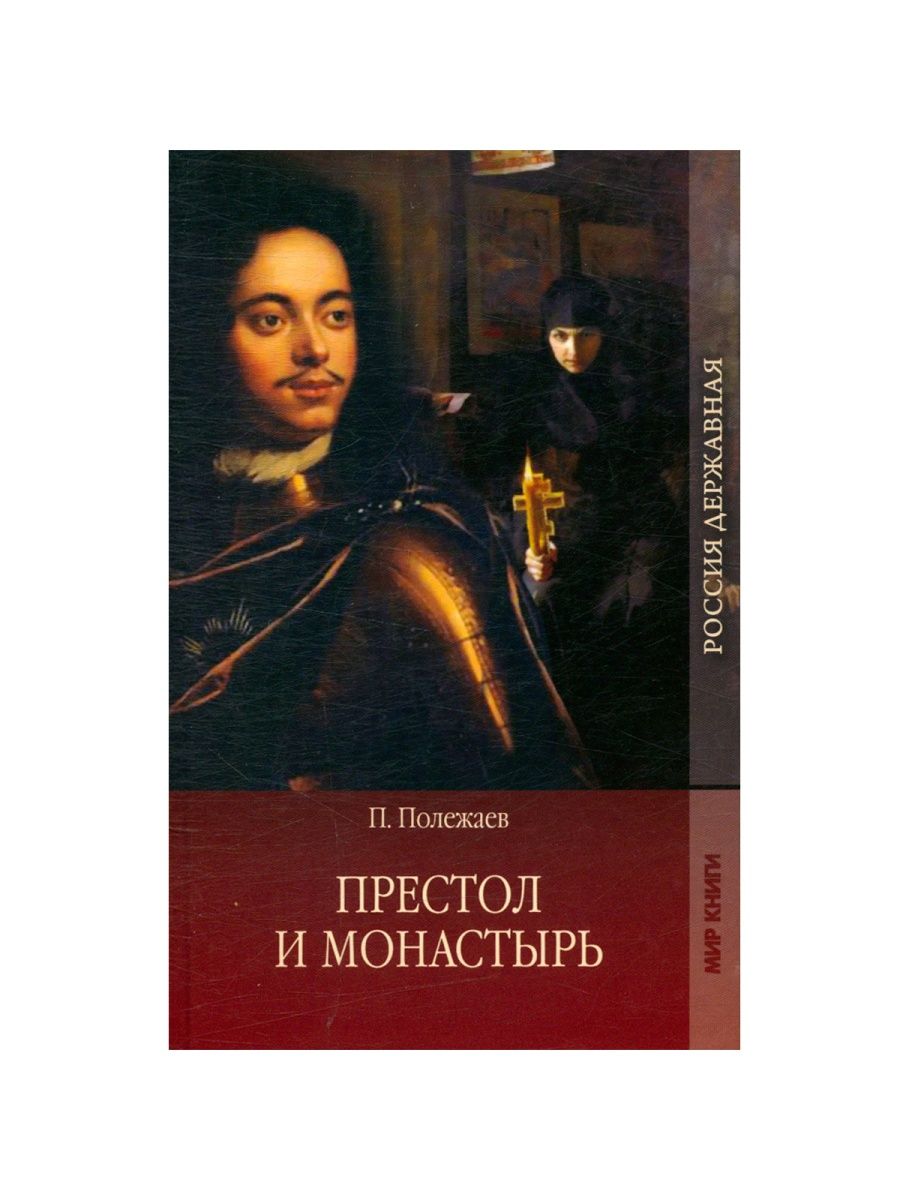 Книга престол. Полежаев престол и монастырь. Книга Полежаев престол и монастырь. Петр Полежаев. Полежаев престол и монастырь в сборниках.