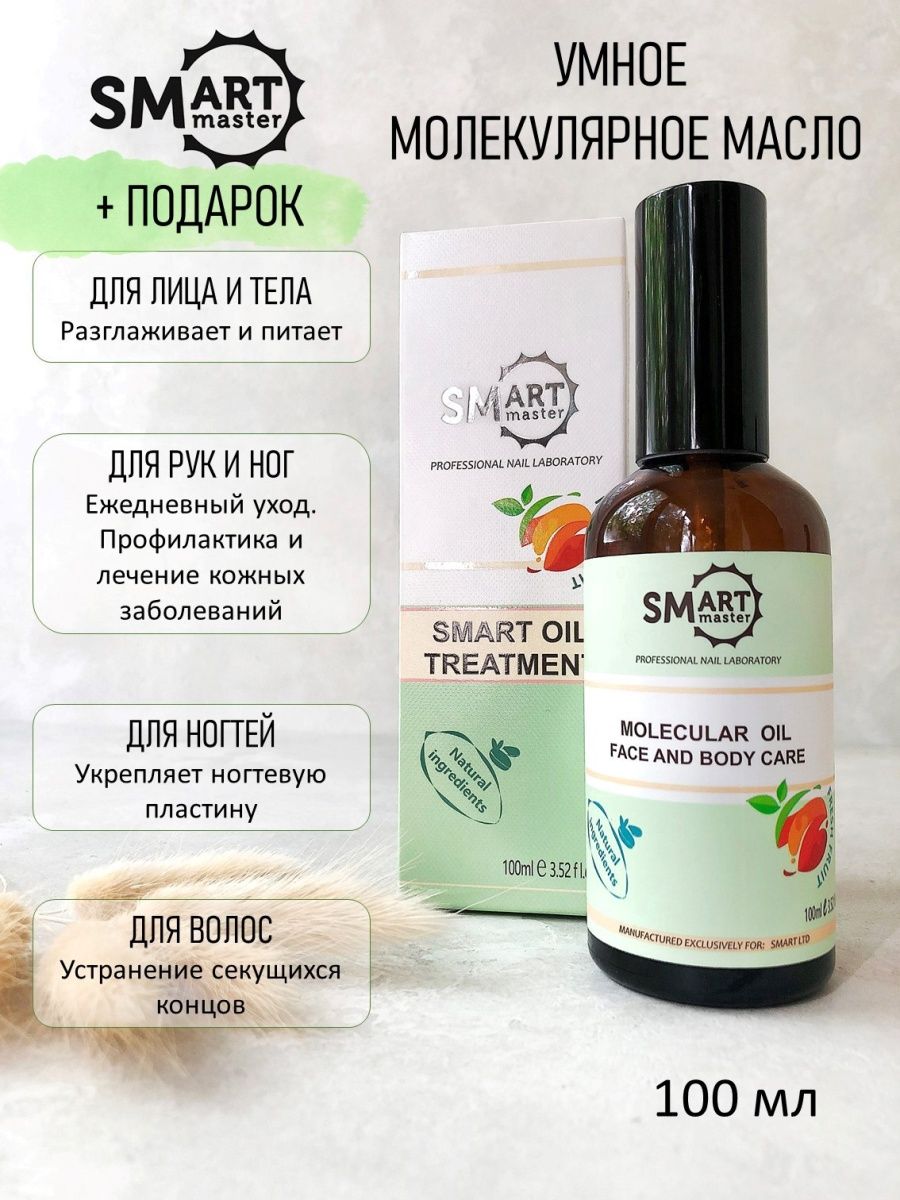 Масло смарт. Молекулярное масло смарт для лица. Smart Master Molecular Oil шампунь.