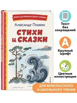 Стихи и сказки (ил. Муравьевой). Внеклассное чтение. Пушкин