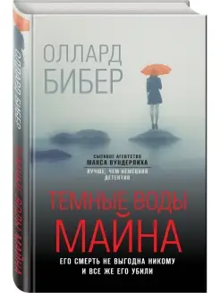 Темные воды Майна