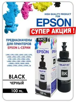 Чернила для принтера Epson (Эпсон) 664 673 1цв.Premium