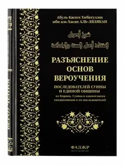 Книга Разъяснение основ вероучения из Корана, Сунны. Акыда