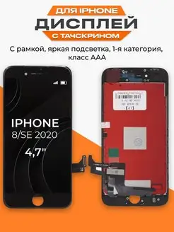 Дисплей Apple iPhone 8 SE 2020 с тачскрином для мобильного