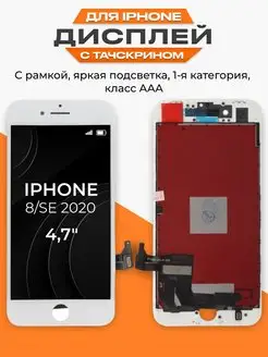 Дисплей Apple iPhone 8 SE 2020 с тачскрином для мобильного