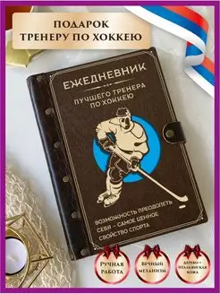 Ежедневник тренера по хоккею