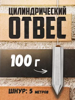 Отвес цилиндрический 5 м 100 г