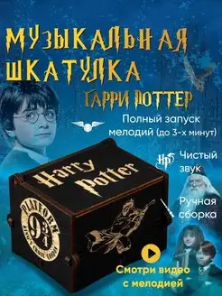 Музыкальная шкатулка Гарри Поттер