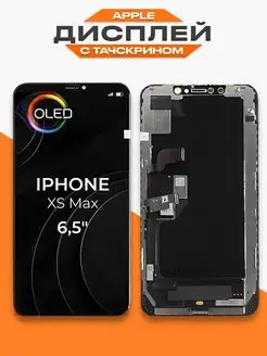 Дисплей Apple iPhone XS Max OLED с тачскрином