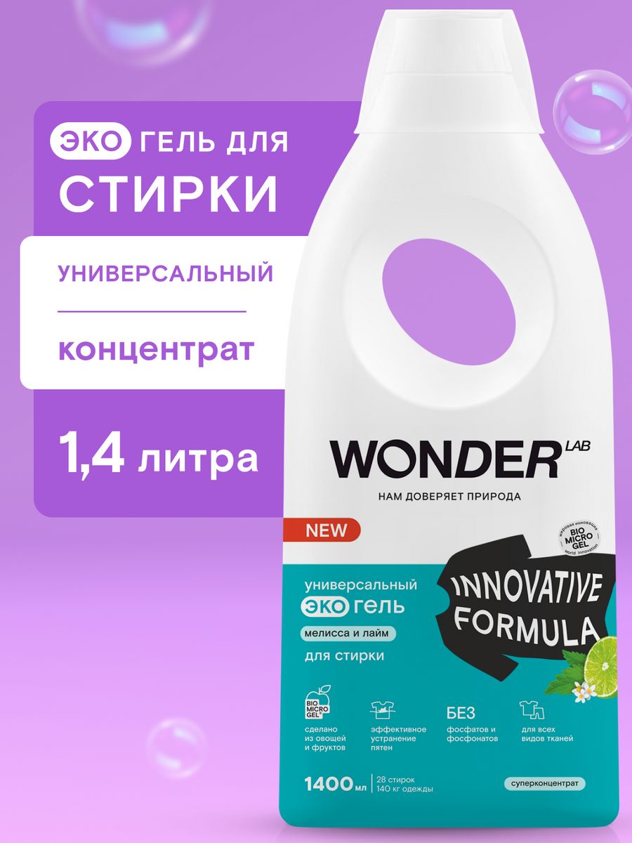 Wonder lab для стирки