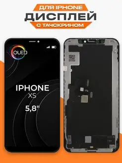 Дисплей Apple iPhone XS OLED с тачскрином