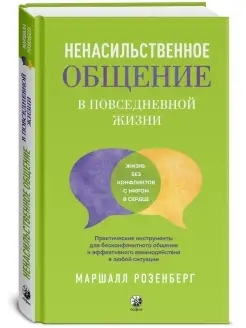 Ненас. общение в повседневной жизни