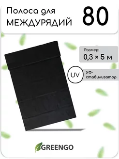 Полоса защитная для междурядий, 5 × 0,3, плотность 80 г м²