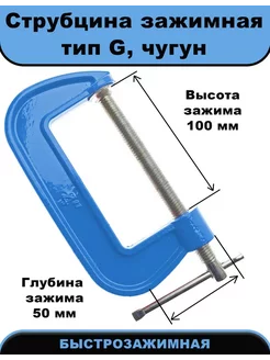 Струбцина чугунная G-образная, 100 мм