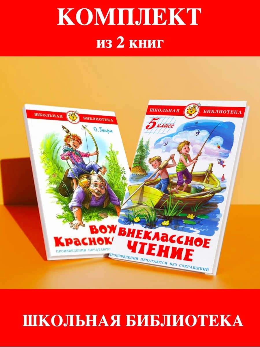 Внеклассное чтение 5. Внеклассное чтение. 5 Класс. Книги Внеклассное чтение.