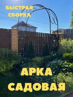 Арка садовая металлическая, опора для растений и цветов