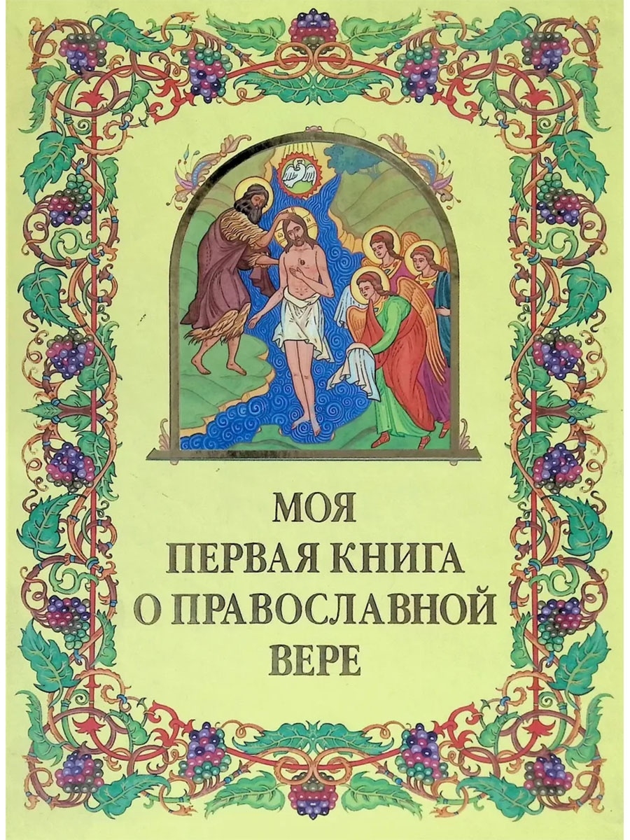 Православные книги. Первая книга о православной вере».. Моя первая православная книга. Моя первая православная детская книга. Книжка моя первая православная книга.