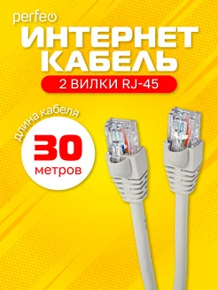 Интернет кабель 30 м UTP кат.5е RJ-45