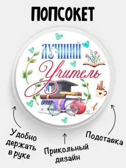 Попсокет для телефона Лучший Учитель