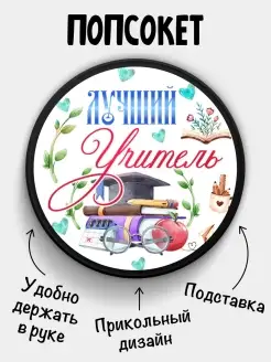 Попсокет для телефона Лучший Учитель