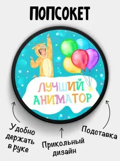 Попсокет для телефона Лучший Аниматор