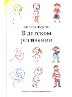 Марина Озерова О детском рисовании. 4-е изд