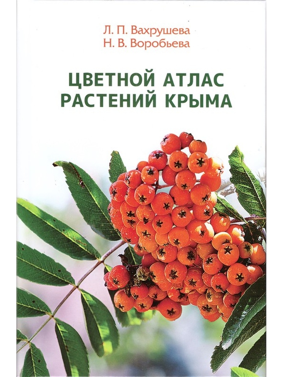 Атлас растений. Вахрушева л.п., воробьёва н.в. цветной атлас растений Крыма.. Атлас растений Крыма. Цветной атлас растений Крыма. Растения Крыма книга.