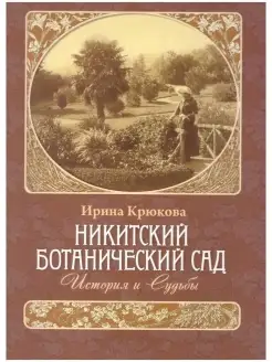 Никитский ботанический сад. История и Судьбы