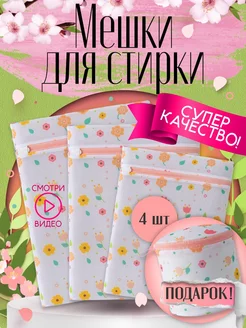 Мешки для стирки белья