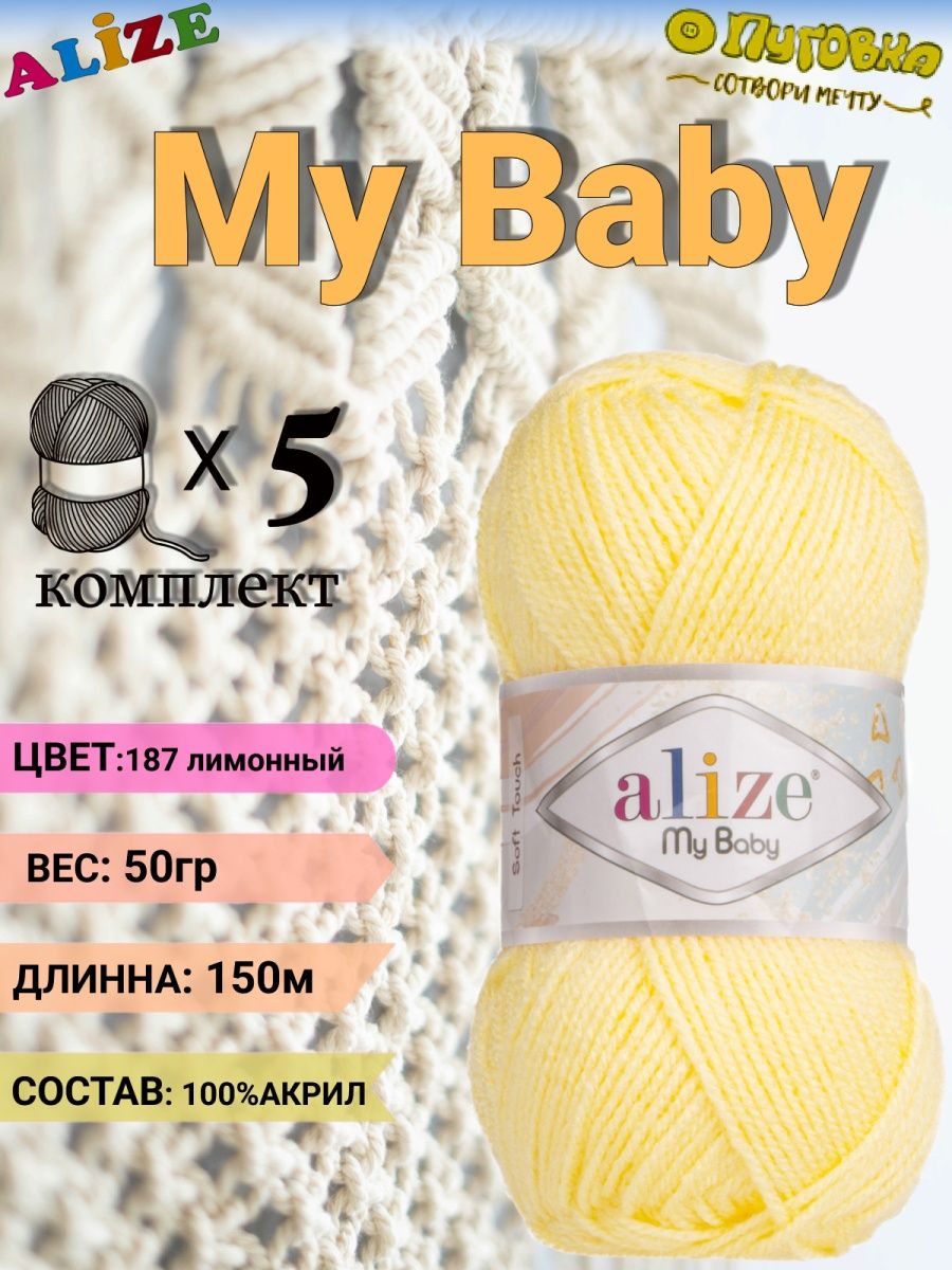 Май бейби край. Ализе май Беби. Нитки Беби. Alize my Baby 13. Ализе май бейби цвета.