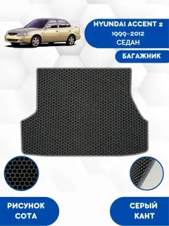 Eva коврик в багажник для HYUNDAI ACCENT 2 1999-2021 Седан