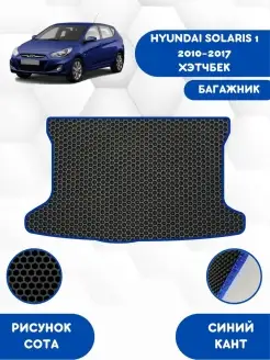 Eva коврик в багажник HYUNDAI SOLARIS 1 2010-2017 Хэтчбек