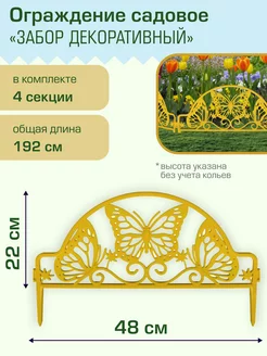 Забор декоративный "Бабочка" (№11)