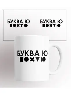 Кружка Буква Ю