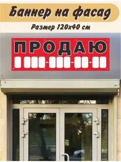 Баннер Продаю 120х40