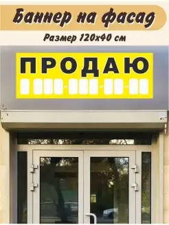 Баннер Продаю 120х40