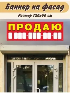 Баннер Продаю 120х40