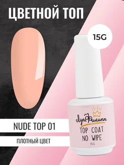 Нюдовый натуральный топ для гель лака ногтей Nude Top 15г