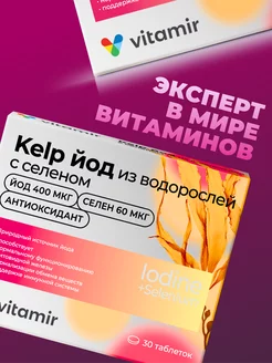 Келп йод селен Vitamir (KELP) 30 таб